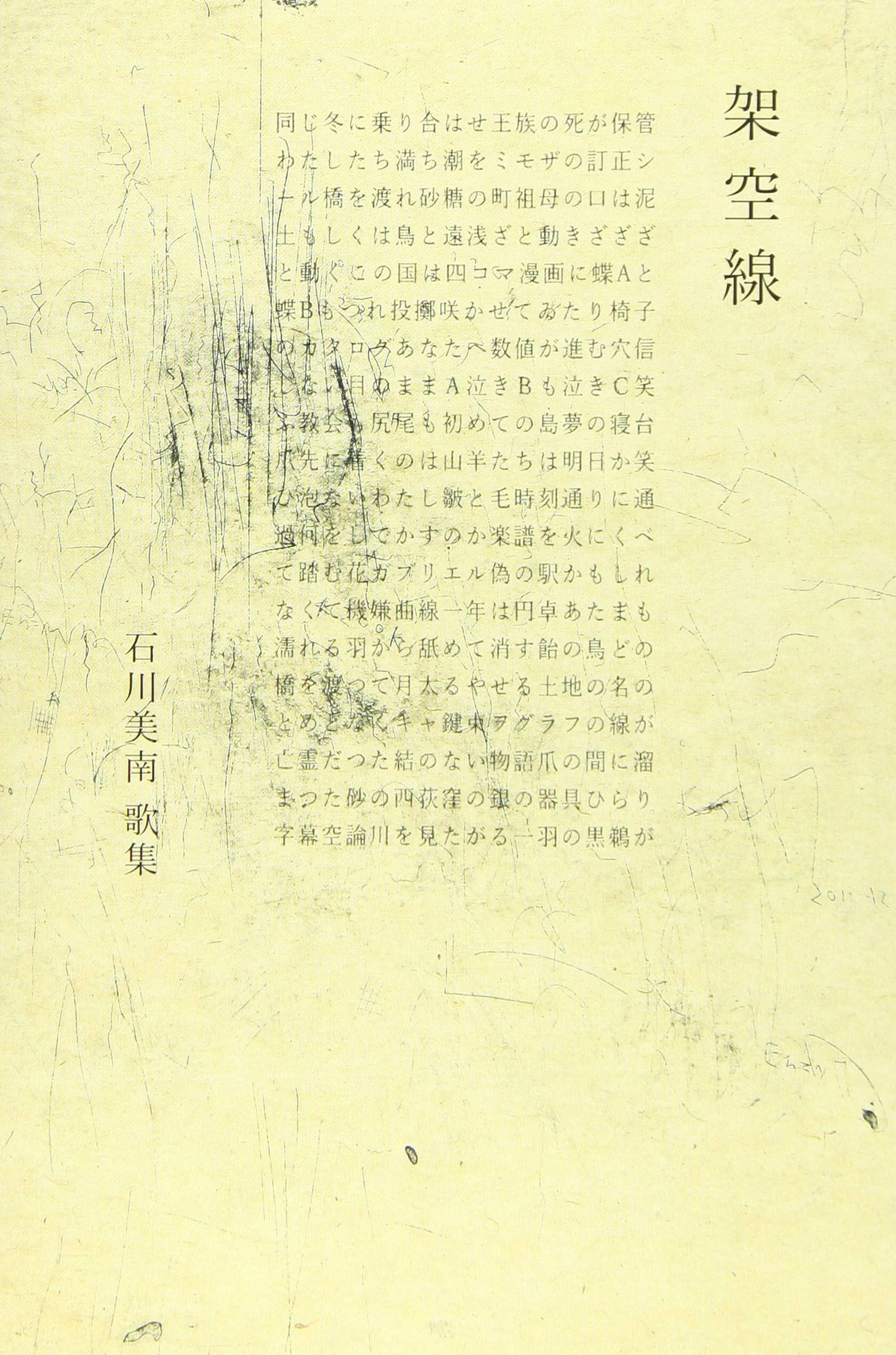 石川美南 歌集 短編集 ４冊まとめ売り Amazon.co.jp: 架空線: 歌集 : 石川美南: 本
